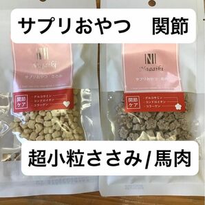 サプリ　おやつ　関節のケア　ささみ　馬肉　無添加　小粒　オーシーファーム