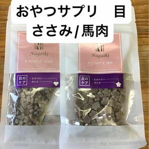 犬　サプリ　おやつ　目のケア　ささみ　馬肉　無添加　ビルベリー　カシス　オーシーファーム　小粒