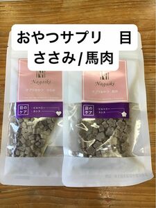 犬　サプリ　おやつ　目のケア　ささみ　馬肉　無添加　ビルベリー　カシス　オーシーファーム　小粒