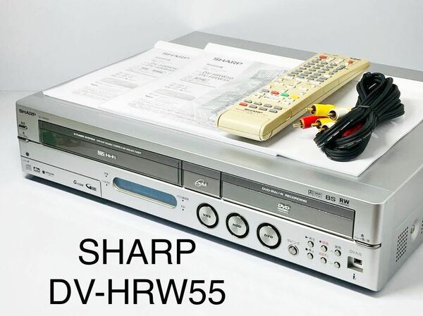 ★送料無料★整備品★SHARP DV-HRW55 VHSビデオ一体型HDD/DVDレコーダー 05年製 リモコン付 シャープ VHS→DVDダビング 中古動作品