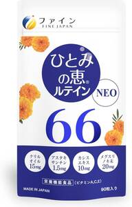 ①1個(30日分) ファイン ルテイン ひとみの恵 ルテイン66 アスタキサンチン ゼアキサンチン ビルベリーエキス末 カシスエキ