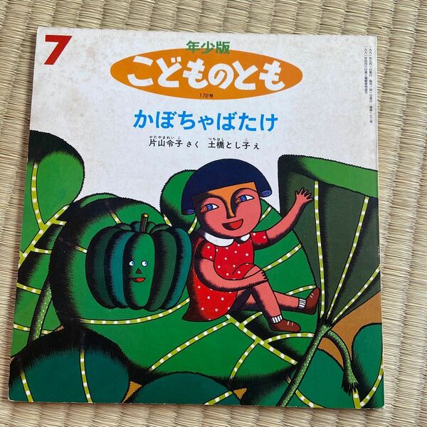 こどものとも　かぼちゃばたけ　年少版　福音館書店 ソフトカバー　1991年　片山令子　土橋とし子