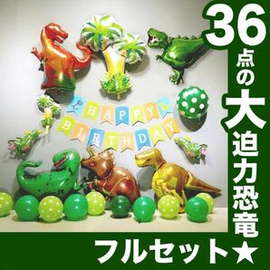 誕生日 飾り 男の子 恐竜 ダイナソーバースデーバルーンセット★ 壁の飾り付け