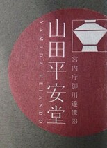 0514③［H］♪新品　山田平安堂　四方皿　古代朱　漆器　角皿♪_画像8