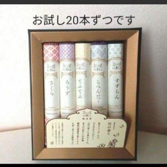 線香、お香、鳩居堂5種類お試し各20本ずつです。 小分けの袋に入れて発送致します箱は付きません。