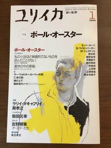 ユリイカ1999年1月号 特集=ポールオースター/青土社