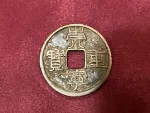 47【古銭】崇寧重寳　銅銭　北宋　中国古銭 穴銭　3.2cm 