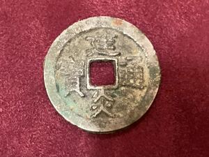 48【古銭 】建炎通寳　穴銭　中国古銭　白銅貨　2.9cm 