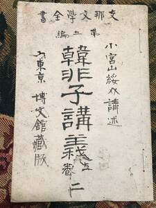 38【古書・古文書】韓非子　上巻　支那文学　和綴　明治25年印刷　博文館　『虎に翼』中国法家　