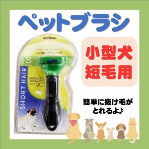 トリミングブラシ 犬用 短毛 小型犬 抜け毛 S 猫 ペット お手入れブラシ