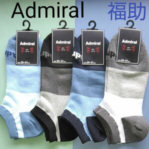 新品　未使用　アドミラル　Admiral　福助 FUKUSUKE　紳士　メンズ　ソックス　靴下　くつ下　お洒落　オシャレ　4足組