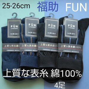 福助　フクスケ　FUN　メンズ　紳士　男性　靴下　くつ下　ソックス　ビジネスソックス　クルーソックス　新品　未使用　綿100%