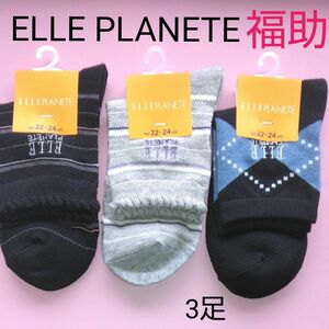 新品　未使用　ELLE PLANETE エルプラネット　福助　フクスケ　レディース　靴下　くつ下　ソックス　お洒落　オシャレ