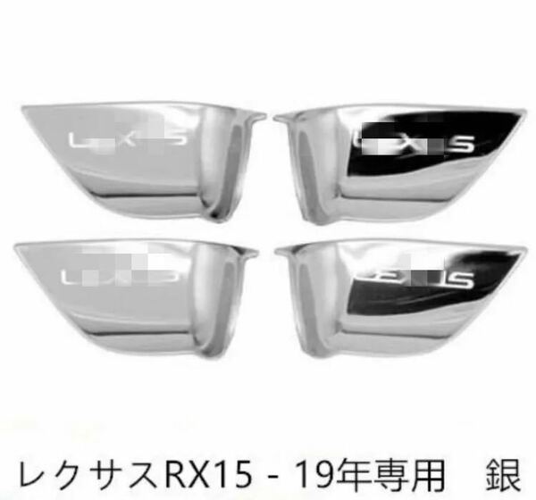 レクサス 新RX ドアインナーハンドルカバー4P シルバー