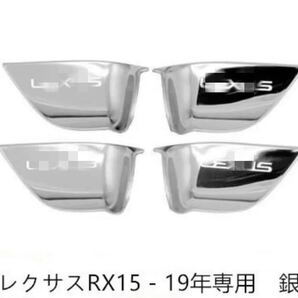 レクサス 新RX ドアインナーハンドルカバー4P シルバー ブルー 2色選択