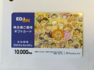 エディオン 株主優待ギフトカード 10,000円分 送料無料