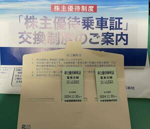 京成電鉄 株主優待乗車証 2枚　有効期限　2024.11.30