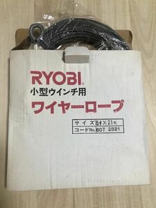 【新品未使用】旧リョービ(RYOBI) ワイヤーロープ φ5×21m