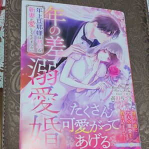 5月新刊★年の差溺愛婚