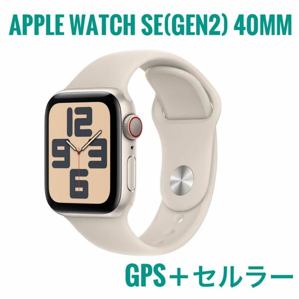 Apple Watch SE (Gen2) 40mm GPS+セルラースターライト