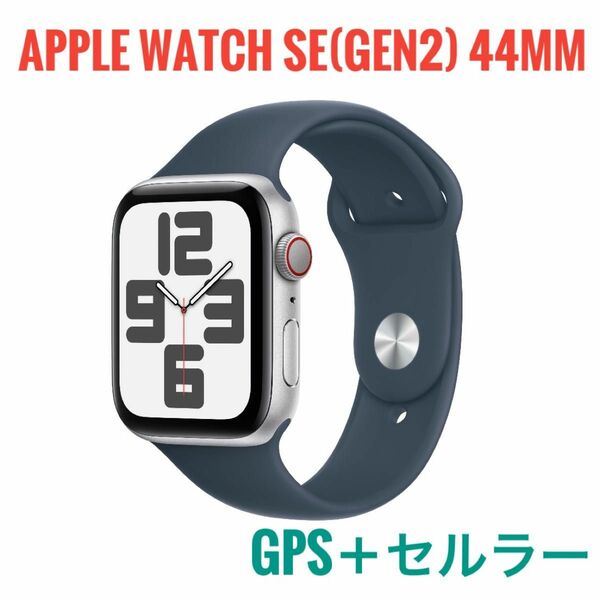 Apple Watch SE (Gen2) 44mm GPS+セルラーシルバー