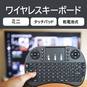 タッチパッド 付き ミニ キーボード♪ワイヤレス キーボード 乾電池式 USB レシーバー コントローラー リモコン マウス ミニキーボード