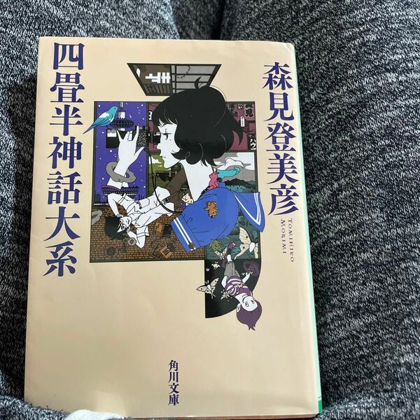 四畳半神話大系 （角川文庫　も１９－１） 森見登美彦／〔著〕