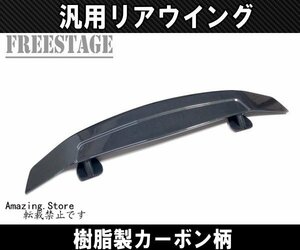 汎用リアウイング トランクスポイラー カナード 樹脂製 カーボン柄 エアロ S13 S14 S15 シルビア180SX 86BRZ JZX100 JZX90等にドリ車BNR