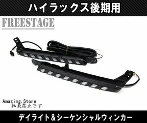 トヨタ GUN125 ハイラックス後期 GR Z用 LED デイライト付き シーケンシャルウインカー キット ドレスアップ カスタム