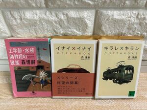 【最終値下げ!!即購入OK!!】森博嗣シリーズまとめ売り