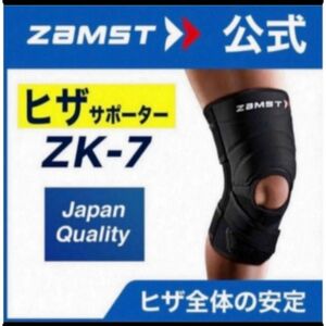 ザムスト 膝サポーター ZK-7 LLサイズ 左右兼用　ZAMST