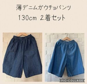 女の子 薄デニム シャンブレー生地 ガウチョパンツ 130cm 濃いめ&薄いめ 2着セット 