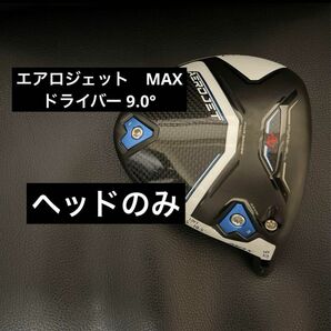 コブラ　エアロジェット　　MAX 9.0° ドライバー　ヘッドのみ AEROJET MAX ドライバー