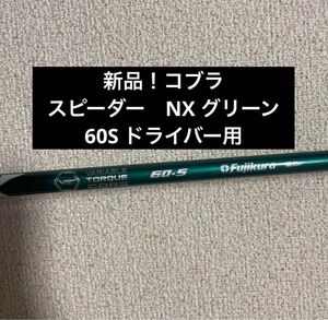 新品！ドライバー　フジクラ　スピーダー　NX グリーン　60S コブラ