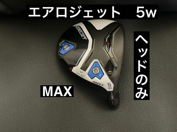 コブラ　エアロジェット　MAX 5w クリーク　ヘッドのみ AEROJET cobra 5W