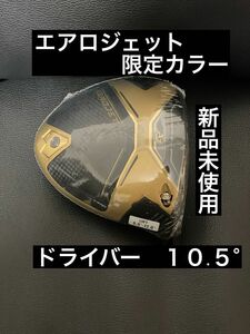 新品未使用　コブラcobraエアロジェット10.5° 限定モデル