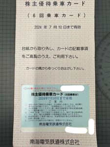 ★南海電気鉄道株主優待券　6回乗車カード★