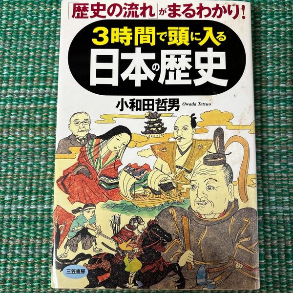 ３時間で頭に入る日本の歴史 小和田哲男／著