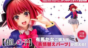 有馬かな　フィギュア　コトブキヤ　推しの子　ABEMA Mart＆コトブキヤショップ限定特典「表情替えパーツ」付　