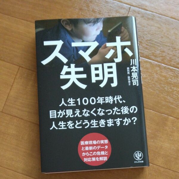 スマホ失明 川本晃司／著