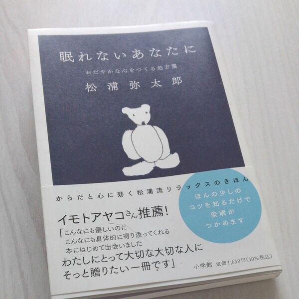 眠れないあなたに　おだやかな心をつくる処方箋 松浦弥太郎／著