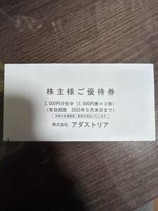 アダストリア 株主優待3000円分（1000円×3枚）