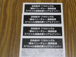 【4枚】日向坂46　11thシングル「君はハニーデュー」スペシャル抽選応募シリアルナンバー　4枚　応募券