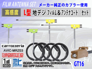 地デジ L型 GT16 カロッツェリア AVIC-VH9000 フィルムアンテナ左右4枚 アンテナコード4本 載せ替え 汎用 高感度 高品質 フルセグ RG8