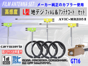 高感度 GT16 カロッツェリア AVIC-ZH9990 地デジ L型 フィルムアンテナ左右4枚 アンテナコード4本 載せ替え 汎用 高品質 フルセグ RG8