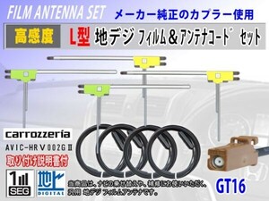 GT16 カロッツェリア AVIC-HRＶ002GII 地デジ L型 フィルムアンテナ左右4枚 アンテナコード4本 載せ替え 汎用 高感度 高品質 フルセグ RG8