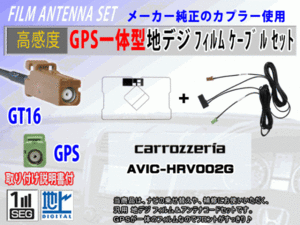 カロッツェリア【AVIC-VH9900】GPS一体型 フィルムアンテナコードセット ワンセグ/地デジ/ナビ載せ替え/補修/交換/汎用 RG8C