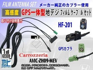 新品 高感度 AVIC-ZH09-MEV◆カロッツェリアHF201◆GPS一体型コードRG13C