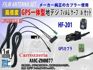 新品 高感度 AVIC-ZH0077◆カロッツェリアHF201◆GPS一体型コードRG13C