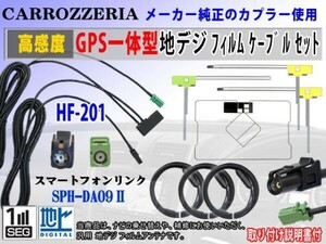 カロッツェリアHF201◆RG13F◆SPH-DA09Ⅱ◆アンテナコードセット